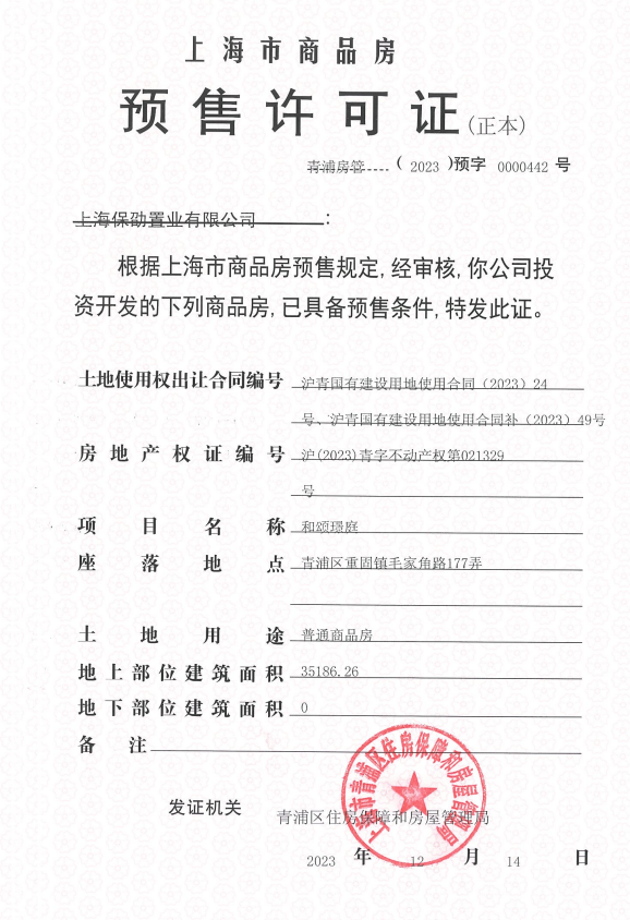 【上海市保利虹桥和颂楼盘】房价,户型,开盘时间详情 预售许可证